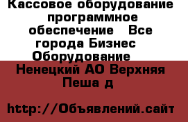 Кассовое оборудование  программное обеспечение - Все города Бизнес » Оборудование   . Ненецкий АО,Верхняя Пеша д.